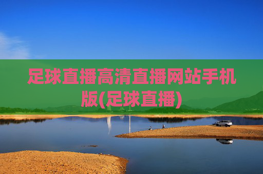 足球直播高清直播网站手机版(足球直播)