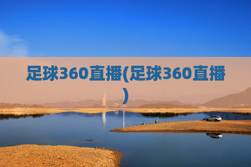 足球360直播(足球360直播)