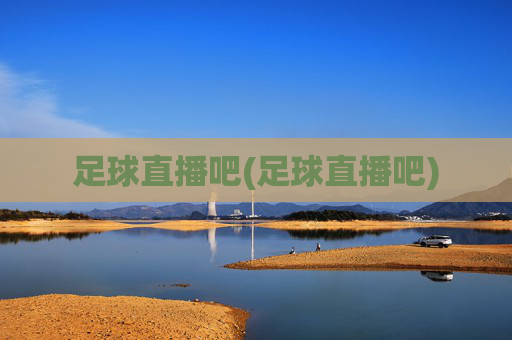 足球直播吧(足球直播吧)
