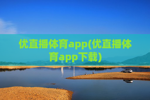 优直播体育app(优直播体育app下载)