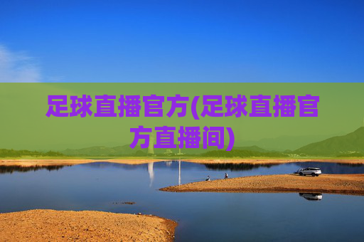 足球直播官方(足球直播官方直播间)