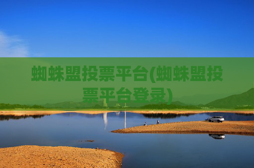 蜘蛛盟投票平台(蜘蛛盟投票平台登录)