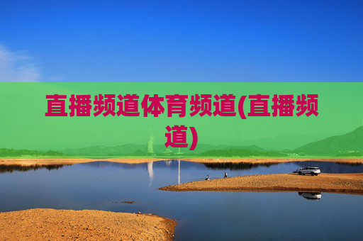 直播频道体育频道(直播频道)