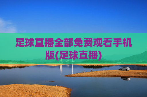 足球直播全部免费观看手机版(足球直播)