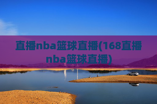 直播nba篮球直播(168直播nba篮球直播)