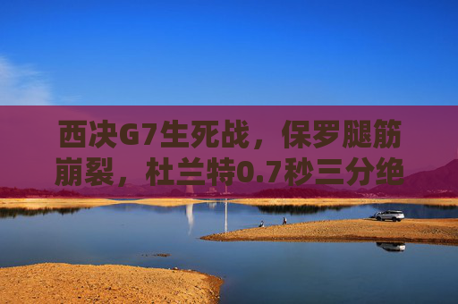 西决G7生死战,保罗腿筋崩裂,杜兰特0.7秒三分绝杀,勇士101-92火箭晋级,西决G7生死战,保罗腿筋崩裂,杜兰特0.7秒绝杀勇士晋级