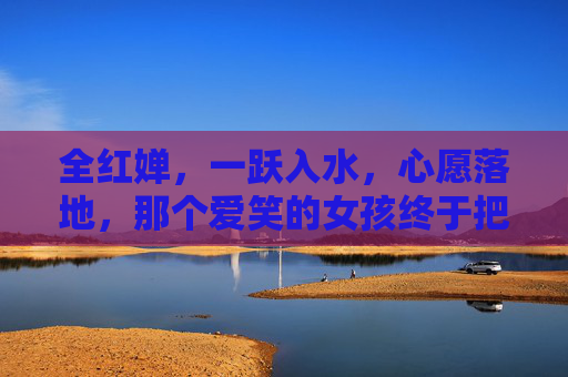 全红婵,一跃入水,心愿落地,那个爱笑的女孩终于把日子过成了诗,一跃入水心愿落地,爱笑女孩日子成诗