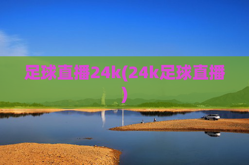 足球直播24k(24k足球直播)