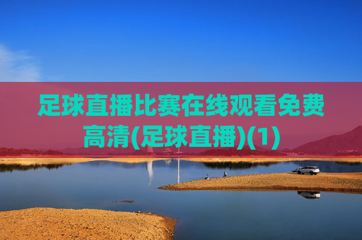 足球直播比赛在线观看免费高清(足球直播)(1)