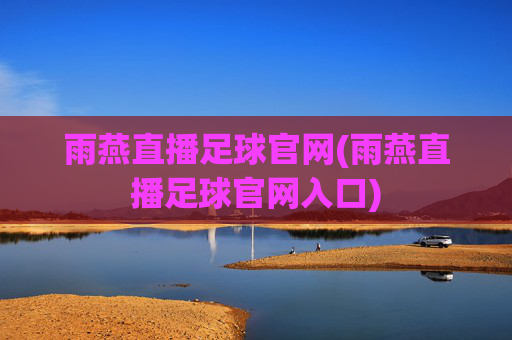 雨燕直播足球官网(雨燕直播足球官网入口)