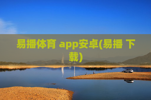 易播体育 app安卓(易播 下载)