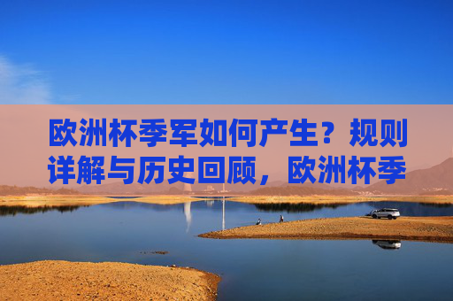 欧洲杯季军如何产生？规则详解与历史回顾，欧洲杯季军产生规则与历史回顾