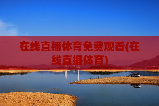在线直播体育免费观看(在线直播体育)
