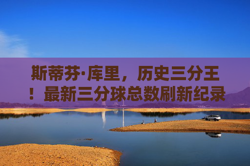 斯蒂芬·库里,历史三分王!最新三分球总数刷新纪录, redefine篮球远投极限,库里历史三分王!三分球总数刷新纪录,redefine远投极限