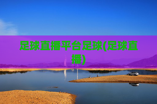 足球直播平台足球(足球直播)
