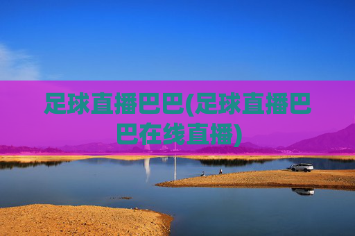 足球直播巴巴(足球直播巴巴在线直播)