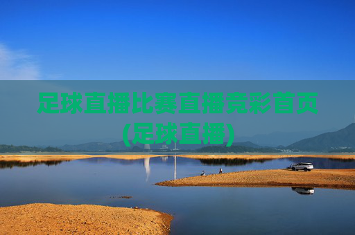 足球直播比赛直播竞彩首页(足球直播)