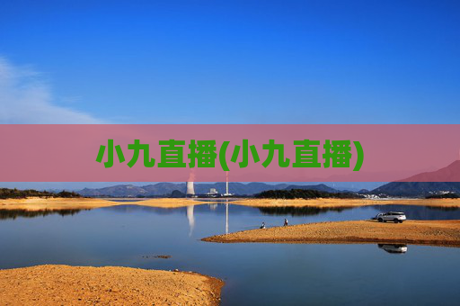 小九直播(小九直播)