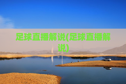 足球直播解说(足球直播解说)