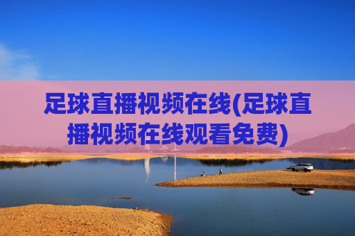 足球直播视频在线(足球直播视频在线观看免费)