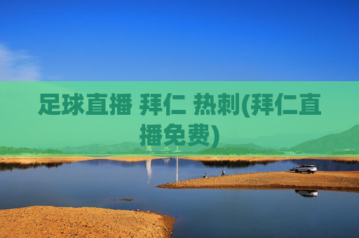 足球直播 拜仁 热刺(拜仁直播免费)