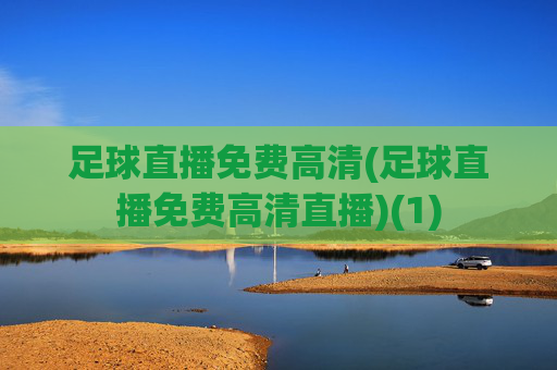 足球直播免费高清(足球直播免费高清直播)(1)