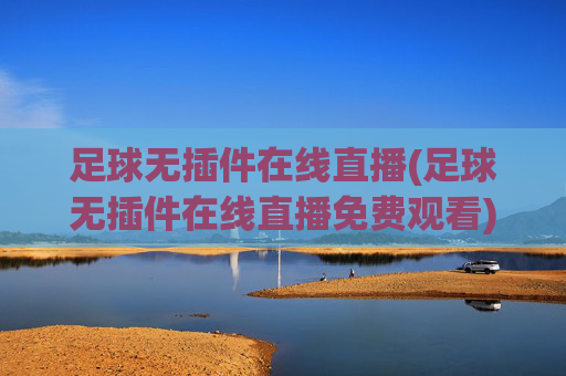 足球无插件在线直播(足球无插件在线直播免费观看)(1)