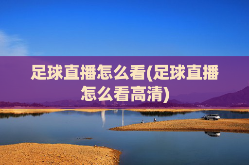 足球直播怎么看(足球直播怎么看高清)