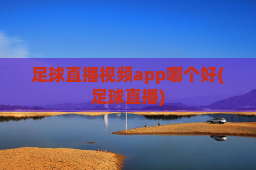 足球直播视频app哪个好(足球直播)