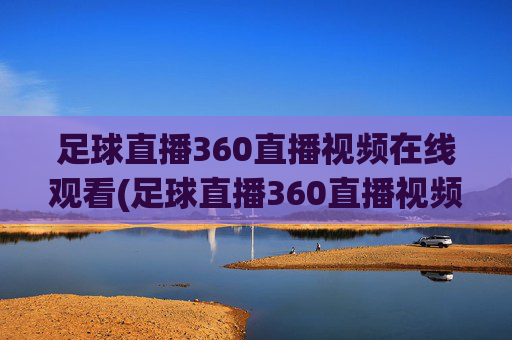 足球直播360直播视频在线观看(足球直播360直播视频在线观看免费)足球直播360免费在线观看