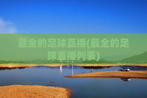 最全的足球直播(最全的足球直播列表)