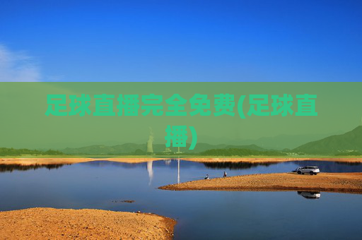足球直播完全免费(足球直播)