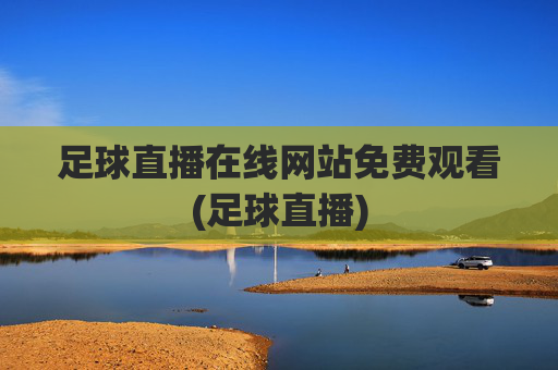 足球直播在线网站免费观看(足球直播)