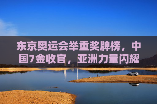 东京奥运会举重奖牌榜,中国7金收官,亚洲力量闪耀奥运赛场,东京奥运会举重,中国7金收官,亚洲力量闪耀
