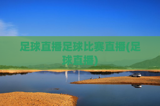 足球直播足球比赛直播(足球直播)