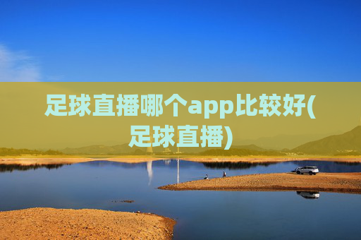 足球直播哪个app比较好(足球直播)