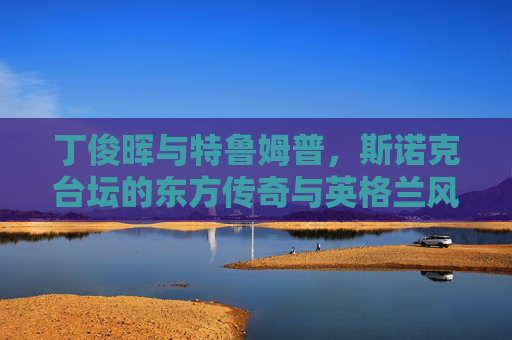 丁俊晖与特鲁姆普,斯诺克台坛的东方传奇与英格兰风暴,丁俊晖与特鲁姆普,斯诺克台坛的东方传奇与英格兰风暴