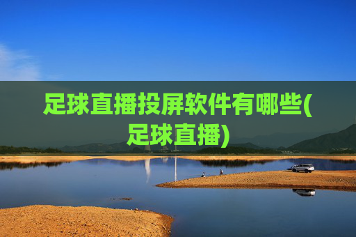 足球直播投屏软件有哪些(足球直播)