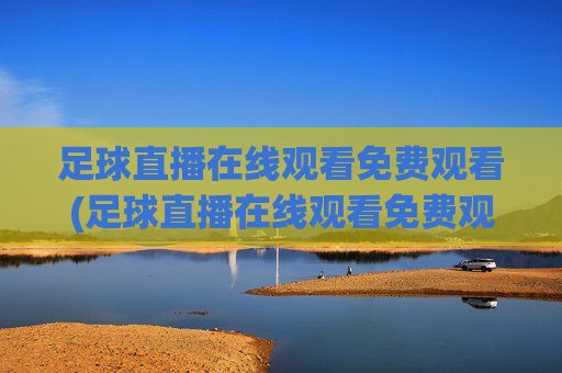 足球直播在线观看免费观看(足球直播在线观看免费观看直播)(1)