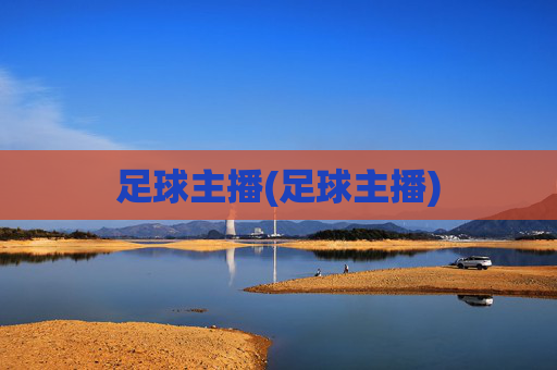足球主播(足球主播)