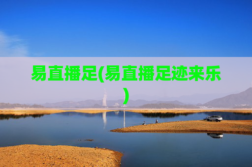 易直播足(易直播足迹来乐)