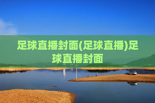 足球直播封面(足球直播)足球直播封面
