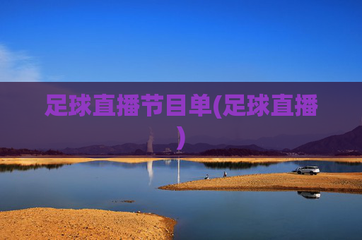 足球直播节目单(足球直播)