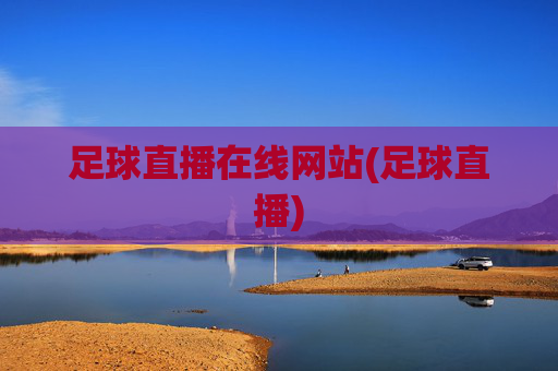 足球直播在线网站(足球直播)