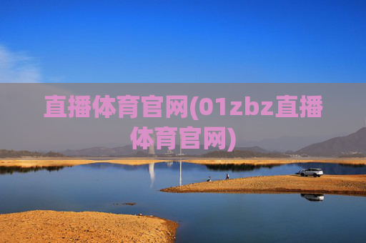 直播体育官网(01zbz直播体育官网)