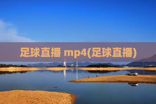 足球直播 mp4(足球直播)