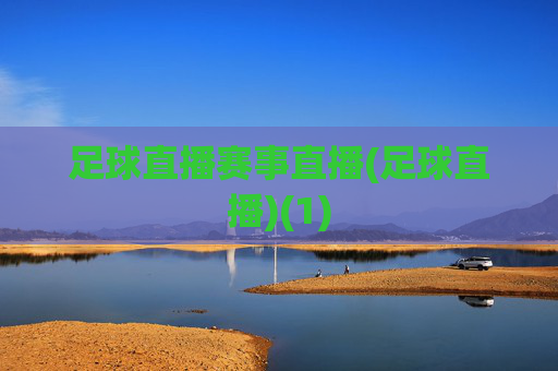 足球直播赛事直播(足球直播)(1)