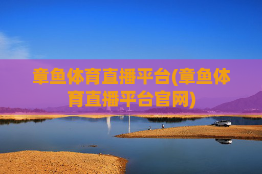章鱼体育直播平台(章鱼体育直播平台官网)