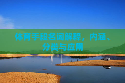 体育手段名词解释,内涵、分类与应用