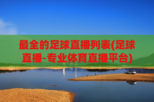 最全的足球直播列表(足球直播-专业体育直播平台)